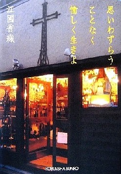 『思いわずらうことなく愉しく生...