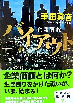 『バイアウト（企業買収）』幸田...