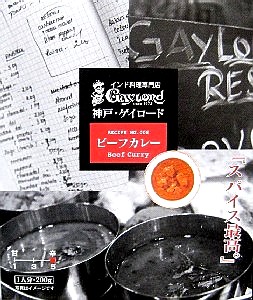 レトルトカレー（２６）＠神戸・...