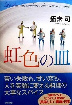 『虹色の皿』拓末司（角川書店）