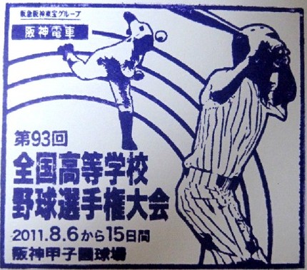 【第９３回全国高等学校野球選手...