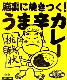 レトルトカレー（４４）＠神戸は...
