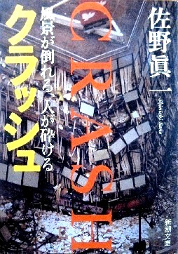 今年の読書（８）『クラッシュ』...
