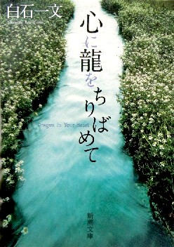 今年の読書（１４）『心に龍をち...