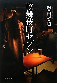 今年の読書（１８）『歌舞伎町セ...