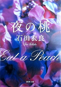 今年の読書（１９）『夜の桃』石...