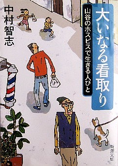 今年の読書（２４）『大いなる看...