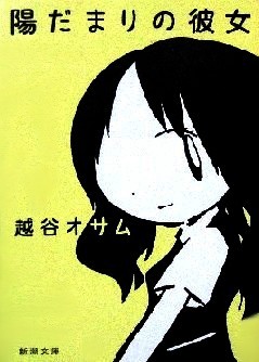 今年の読書（３１）『陽だまりの...