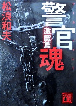 今年の読書（４１）『警官魂：激...