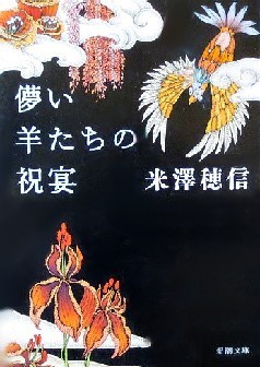 今年の読書（４６）『儚い羊たち...