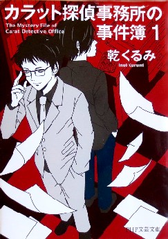 今年の読書（７２）『カラット探...