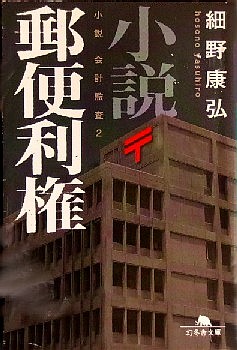 今年の読書（７４）『小説　郵便...