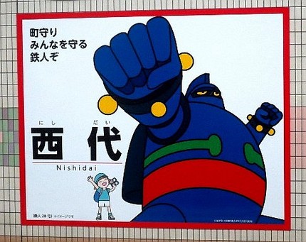 神戸ご当地（１１３）【鉄人２８...