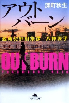 今年の読書（８８）『アウトバー...