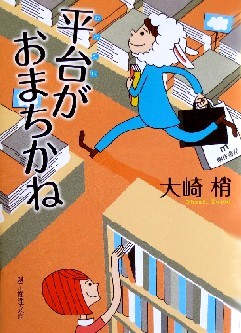 今年の読書（８９）『平台がおま...