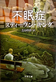 今年の読書（９６－２）『不眠症...