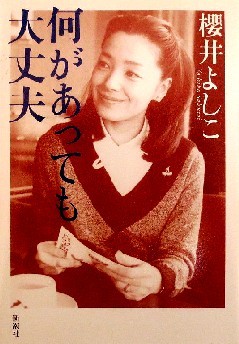 今年の読書（１０１）『何があっ...