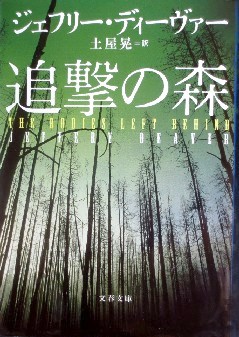 今年の読書（１１５）『追撃の森...