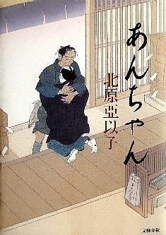 今年の読書（１１９）『あんちゃ...