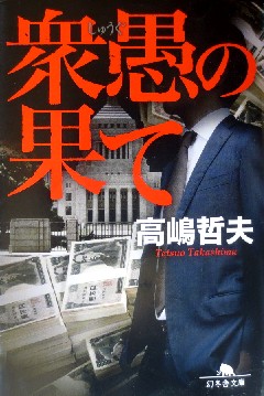 今年の読書（１２０）『衆愚の果...