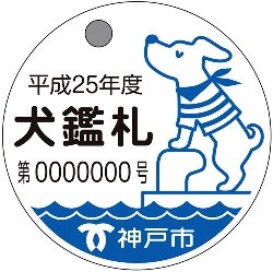 神戸ご当地（１３８）【犬の鑑札...
