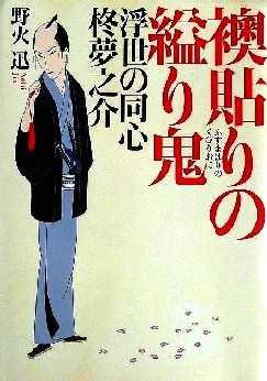 今年の読書（１２５）『襖貼りの...