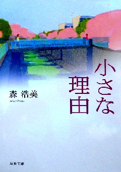 今年の読書（１３９）『小さな理...