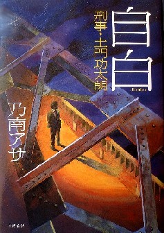 今年の読書（２）『自白　刑事・...