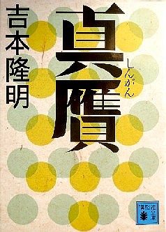 今年の読書（３）『真贋』吉本隆...