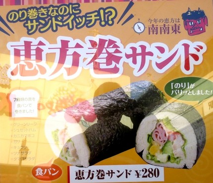 ＜食パンの恵方巻サンド＞