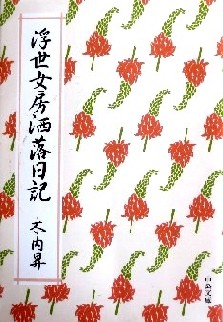 今年の読書（８）『浮世女房洒落...