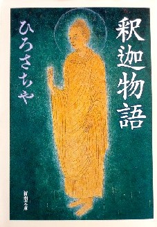 今年の読書（１３）『釈迦物語』...
