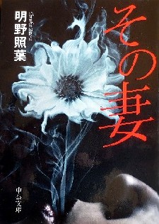 今年の読書（１７）『その妻』明...