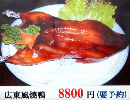 ＜広東風焼鴨＞＠上海料理【味苑...