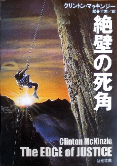 今年の読書（３２）『絶壁の死角...