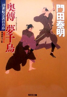 今年の読書（３５）『奥傳　夢千...