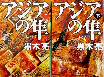 今年の読書（３７）『アジアの隼...