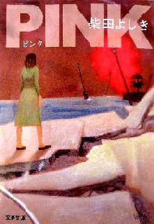 今年の読書（３８）『ＰＩＮＫ』...