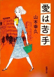 今年の読書（４１）『愛は苦手』...