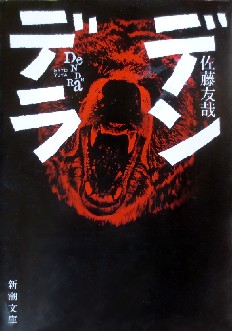 今年の読書（４９）『デンデラ』...