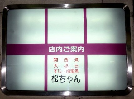 閉店＠居酒屋【松ちゃん】＆【マ...