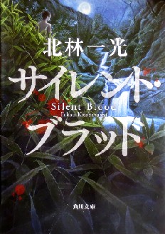 今年の読書（５０）『サイレント...