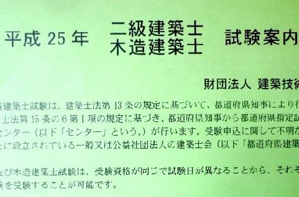 平成２５年「二級・木造建築士試...