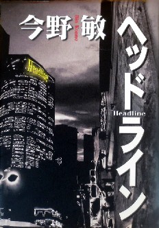 今年の読書（５２）『ヘッドライ...
