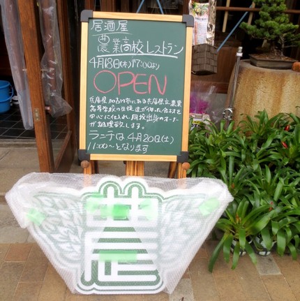 開店：居酒屋【農業高校レストラ...
