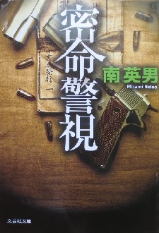 今年の読書（６３）『密命警視』...