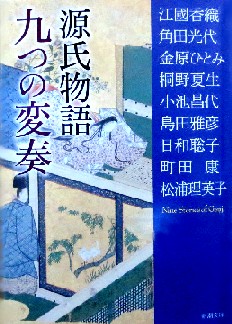 今年の読書（６６）『源氏物語　...