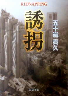 今年の読書（６７）『誘拐』五十...