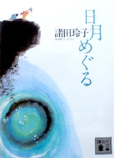 今年の読書（６９）『日月めぐる...
