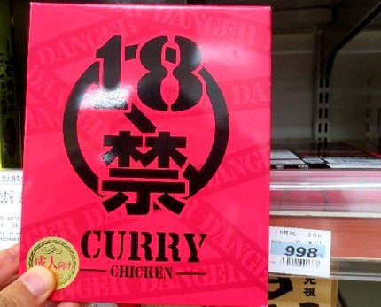 「１８禁　ＣＵＲＲＹ－ＣＨＩＣ...